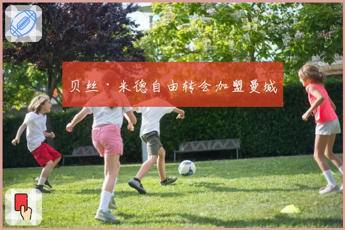 贝丝·米德自由转会加盟曼城