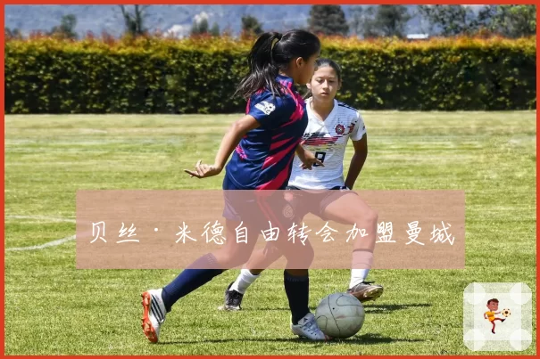 贝丝·米德自由转会加盟曼城