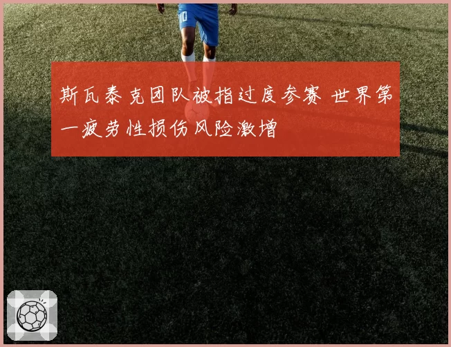 斯瓦泰克团队被指过度参赛 世界第一疲劳性损伤风险激增