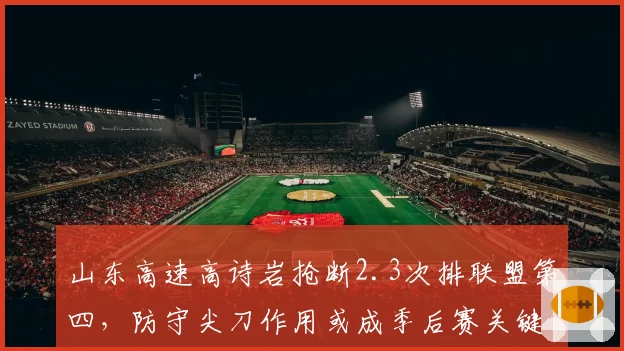 山东高速高诗岩抢断2.3次排联盟第四,防守尖刀作用或成季后赛关键