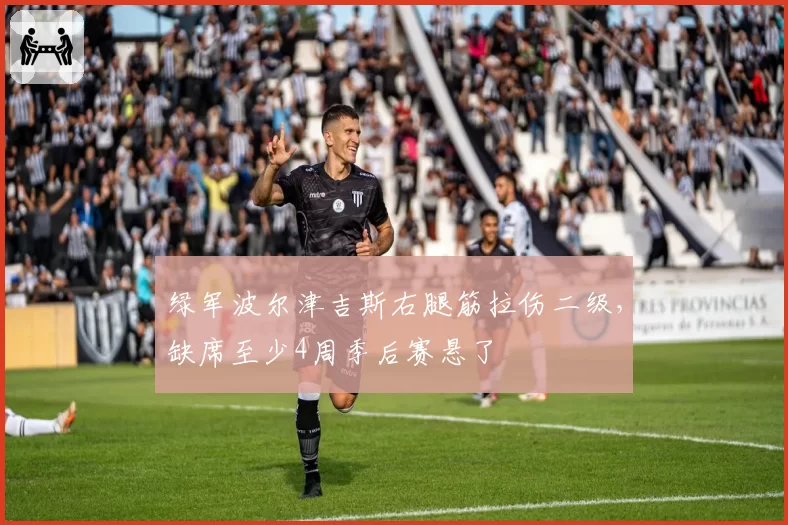 绿军波尔津吉斯右腿筋拉伤二级，缺席至少4周季后赛悬了