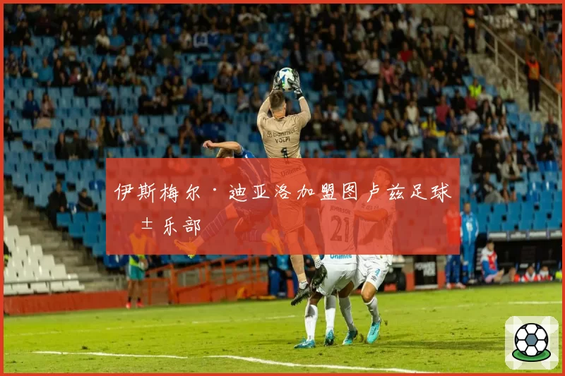 伊斯梅尔·迪亚洛加盟图卢兹足球俱乐部