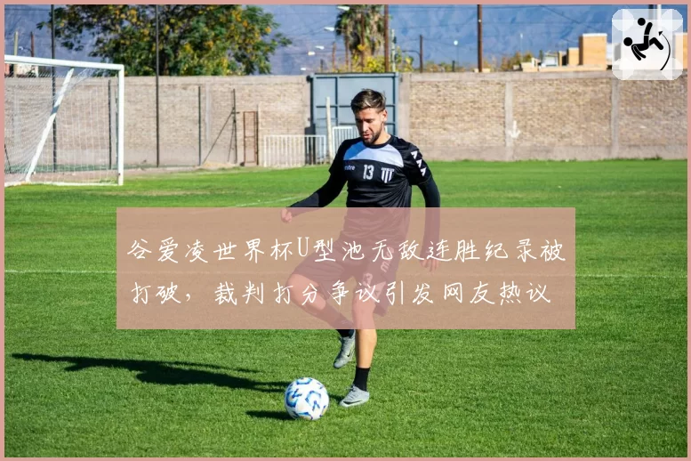 谷爱凌世界杯U型池无敌连胜纪录被打破，裁判打分争议引发网友热议