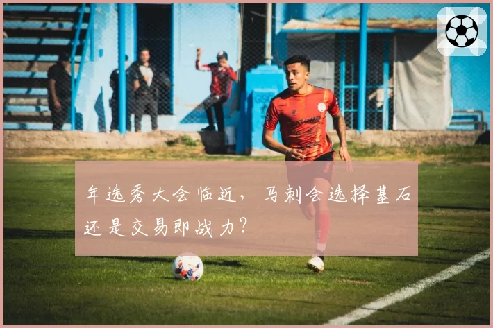 年选秀大会临近,马刺会选择基石还是交易即战力?