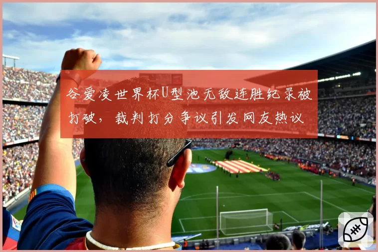 谷爱凌世界杯U型池无敌连胜纪录被打破，裁判打分争议引发网友热议