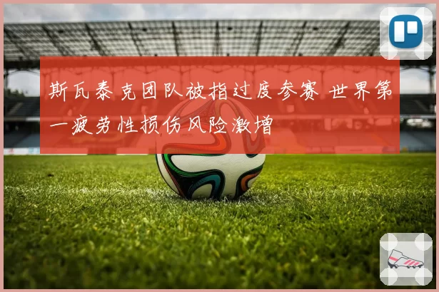 斯瓦泰克团队被指过度参赛 世界第一疲劳性损伤风险激增