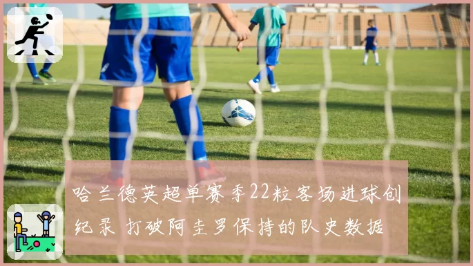 哈兰德英超单赛季22粒客场进球创纪录 打破阿圭罗保持的队史数据