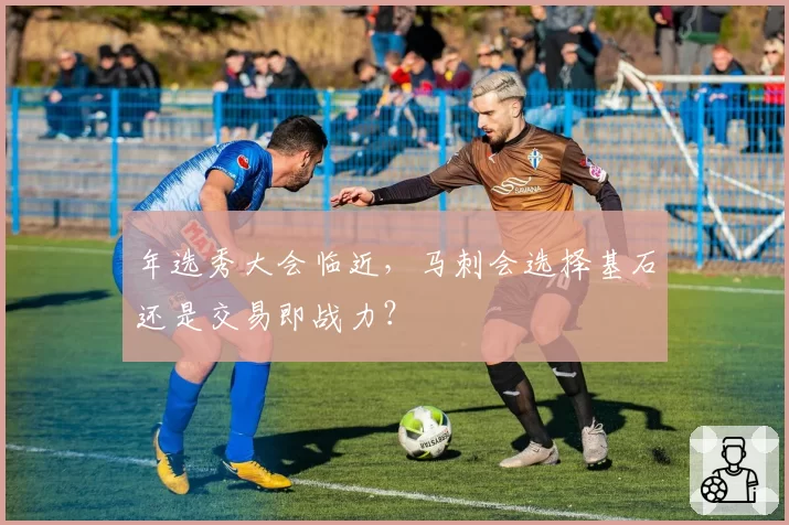 年选秀大会临近,马刺会选择基石还是交易即战力?