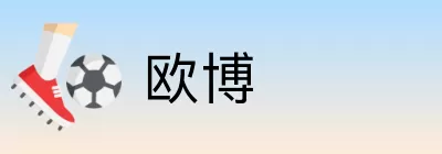 欧博 logo
